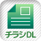 チラシダウンロード