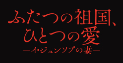 ふたつの祖国、ひとつの愛　～イ・ジュンソプの妻～