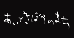 あいときぼうのまち