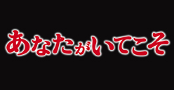あなたがいてこそ
