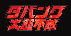 ダバング大胆不敵