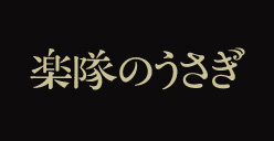 楽隊のうさぎ