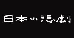 日本の悲劇