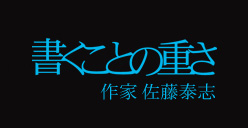 書くことの重さ～作家 佐藤泰志