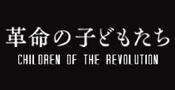革命の子どもたち
