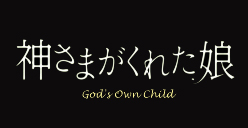 神さまがくれた娘