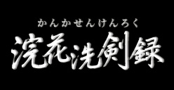 浣花洗剣録