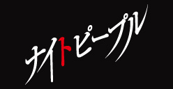 ナイトピープル