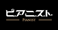 ピアニスト