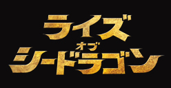 ライズオブシードラゴン