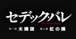 セデック・バレ