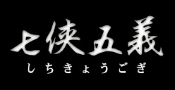七侠五義