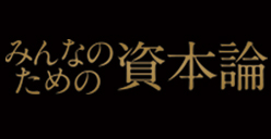 みんなのための資本論