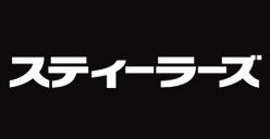 スティーラーズ