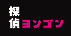 探偵ヨンゴン