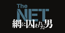 網に囚われた男