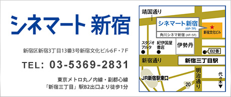 シネマート新宿